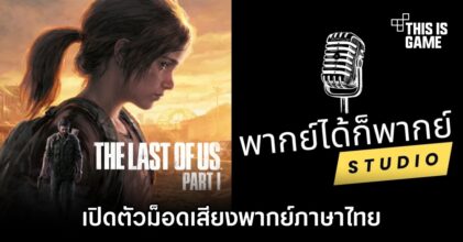 เพจ 'พากย์ได้ก็พากย์' ปล่อยตัวอย่างม็อดเสียงพากย์ภาษาไทย The Last of Us Part I