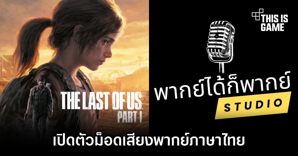 เพจ 'พากย์ได้ก็พากย์' ปล่อยตัวอย่างม็อดเสียงพากย์ภาษาไทย The Last of Us Part I