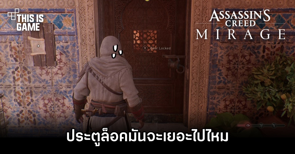 ผู้เล่น Assassin's Creed Mirage บ่น 'ประตูล็อคจากด้านในมันจะเยอะไปไหม' 1 ผู้เล่น Assassin's Creed Mirage บ่น 'ประตูล็อคจากด้านในมันจะเยอะไปไหม'