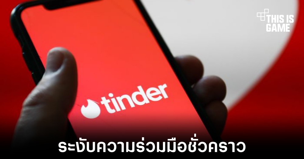 Match Group ระงับความร่วมมือกับ Garbo องค์กรช่วยตรวจสอบประวัติอาชญากรรม 1 Match Group ระงับความร่วมมือกับ Garbo องค์กรช่วยตรวจสอบประวัติอาชญากรรม