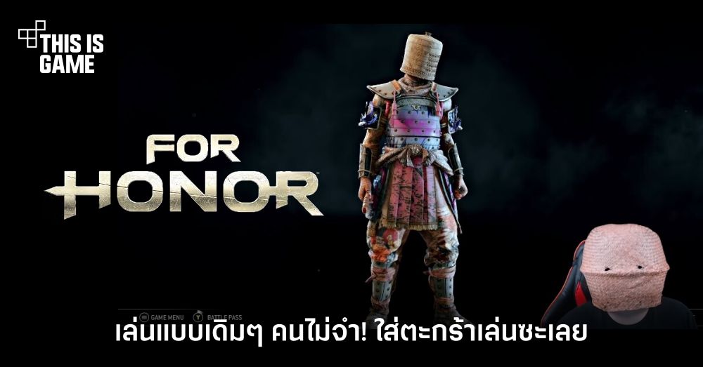 เล่นแบบเดิมๆ คนไม่จำ! ยูทูบเบอร์ใส่ตะกร้าเล่น For Honor 1 เล่นแบบเดิมๆ คนไม่จำ! ยูทูบเบอร์ใส่ตะกร้าเล่น For Honor