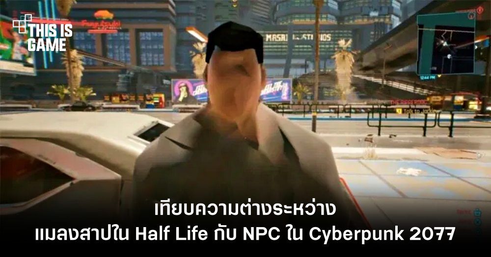 เทียบความต่างระหว่าง AI ในเกม Cyberpunk 2077 กับ Half Life 1 เทียบความต่างระหว่าง AI ในเกม Cyberpunk 2077 กับ Half Life