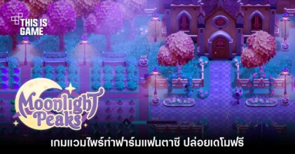 Moonlight Peaks เปิดให้ดาวน์โหลดเดโมฟรีบน Steam แล้ว