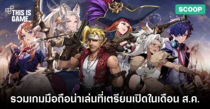 รวมเกมมือถือน่าเล่นที่เตรียมเปิดในเดือน ส.ค.
