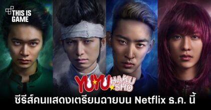 ยืนยันแล้ว! Yu Yu Hakusho คนแสดงเตรียมฉายบน Netflix ธันวาคมนี้