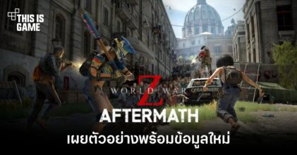 เผยตัวอย่างพร้อมข้อมูลใหม่ของ World War Z: Aftermath