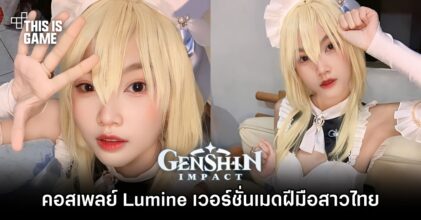 คอสเพลย์ Lumine จาก Genshin Impact เวอร์ชั่นเมดฝีมือสาวไทย