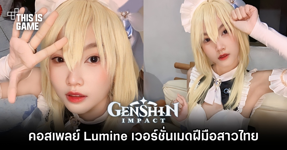 คอสเพลย์ Lumine จาก Genshin Impact เวอร์ชั่นเมดฝีมือสาวไทย 1 คอสเพลย์ Lumine จาก Genshin Impact เวอร์ชั่นเมดฝีมือสาวไทย