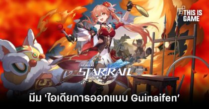 ผู้เล่น Honkai: Star Rail ทำมีม 'ไอเดียการออกแบบ Guinaifen’