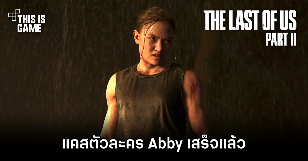 เขาลือว่า The Last of Us Season 2 แคสตัวละคร Abby เสร็จแล้ว