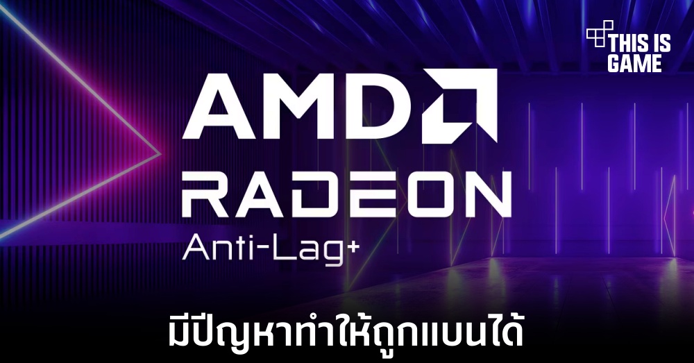 ฟีเจอร์ Anti-Lag+ ของ AMD ทำให้ผู้เล่นบางคนถูกแบนจากการเล่นเกม