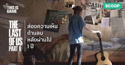 ส่องความเห็นด้านลบของ The Last of Us Part II