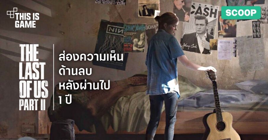 ส่องความเห็นด้านลบของ The Last of Us Part II