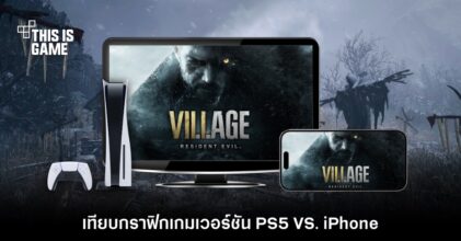 เปรียบเทียบกราฟิก Resident Evil: Village ระหว่าง PS5 VS. iPhone