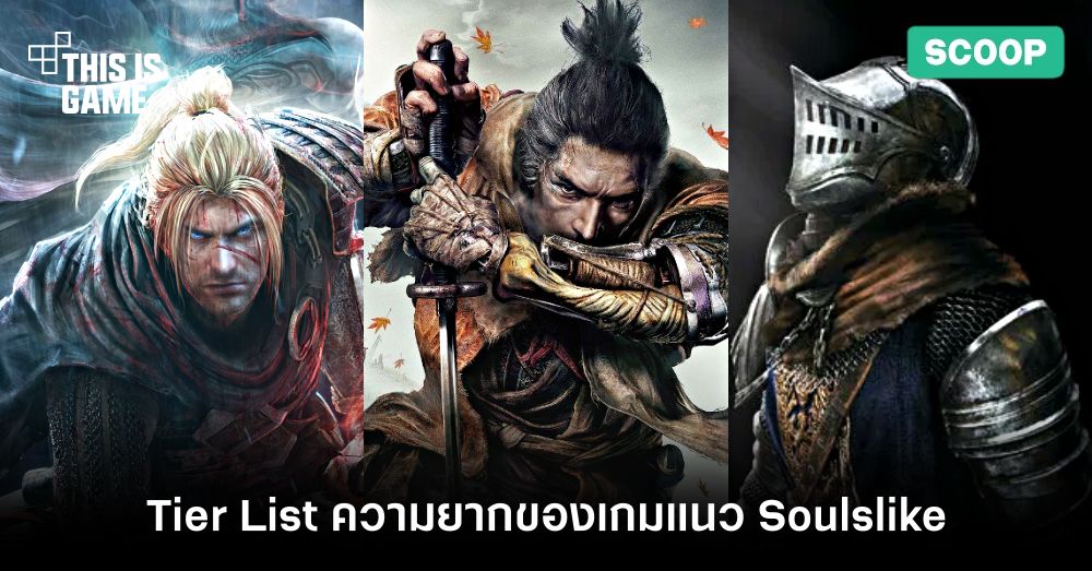จัด Tier List ความยากของเกมแนว Soulslike 1 จัด Tier List ความยากของเกมแนว Soulslike