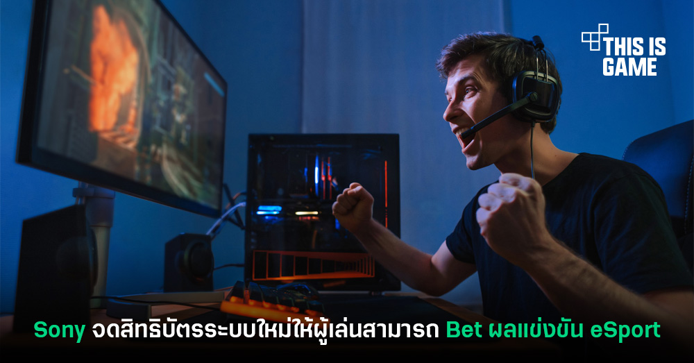 Sony จดสิทธิบัตรระบบใหม่ให้ผู้เล่นสามารถ Bet ผลแข่งขัน eSport 1 Sony จดสิทธิบัตรระบบใหม่ให้ผู้เล่นสามารถ Bet ผลแข่งขัน eSport