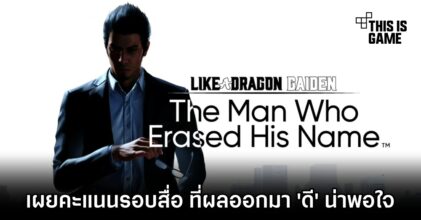 เผยคะแนนรอบสื่อ Like a Dragon Gaiden: The Man Who Erased His Name
