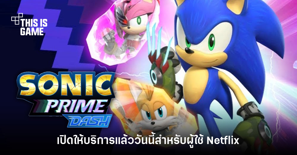 Sonic Prime Dash เปิดให้บริการแล้ววันนี้สำหรับผู้ใช้ Netflix