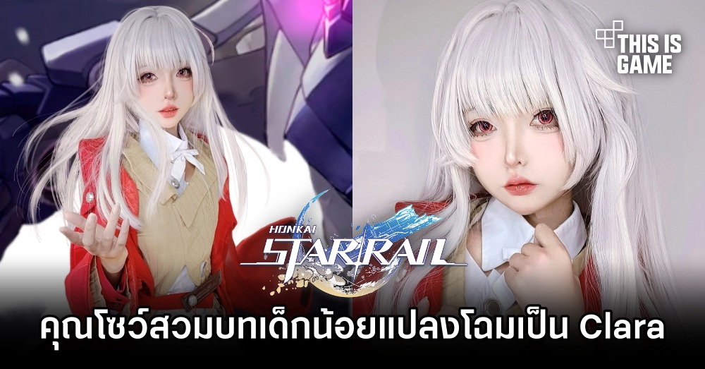 คุณโซว์สวมบทเด็กน้อยแปลงโฉมเป็น Clara จาก Honkai: Star Rail 1 คุณโซว์สวมบทเด็กน้อยแปลงโฉมเป็น Clara จาก Honkai: Star Rail