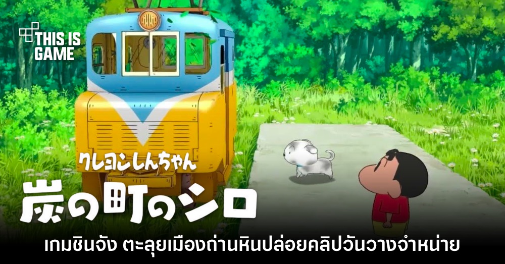 Shinchan: Sumi no Machi no Shiro เกมชินจังภาคใหม่เตรียมวางจำหน่าย ก.พ. 2024 1 Shinchan: Sumi no Machi no Shiro เกมชินจังภาคใหม่เตรียมวางจำหน่าย ก.พ. 2024