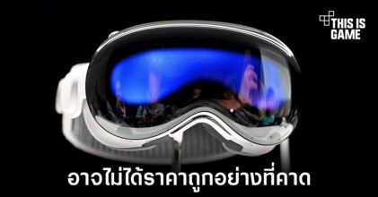 Apple Vision Pro รุ่นประหยัดอาจไม่ได้มีราคาถูกอย่างที่คาดไว้