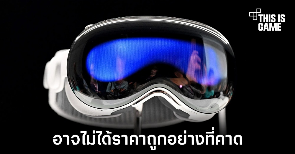 Apple Vision Pro รุ่นประหยัดอาจไม่ได้มีราคาถูกอย่างที่คาดไว้ 1 Apple Vision Pro รุ่นประหยัดอาจไม่ได้มีราคาถูกอย่างที่คาดไว้