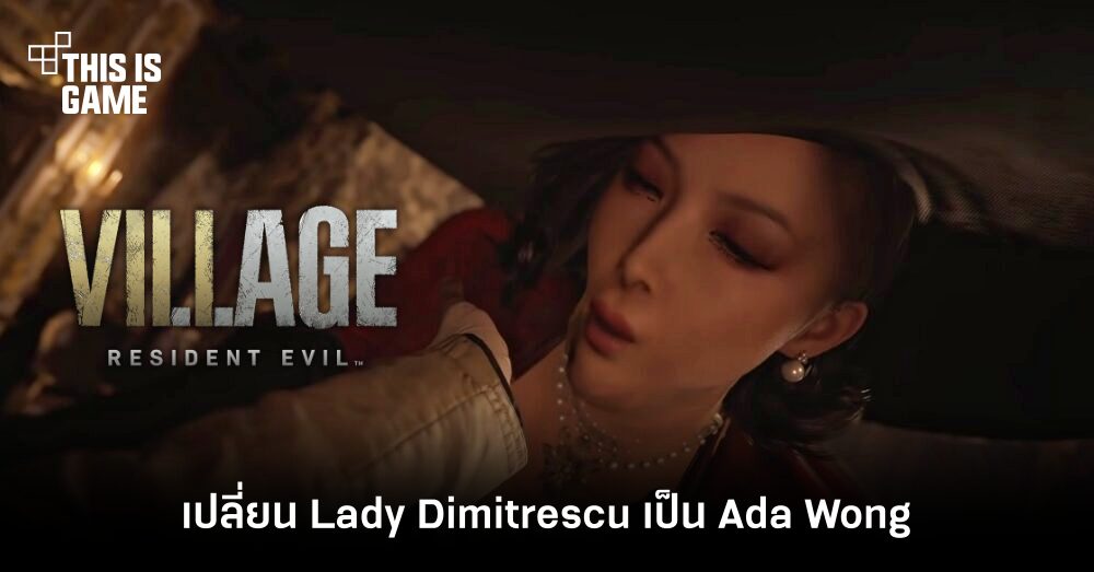 ผู้เล่นมือดีเปลี่ยนโมเดล Lady Dimitrescu กลายเป็น Ada Wong 1 ผู้เล่นมือดีเปลี่ยนโมเดล Lady Dimitrescu กลายเป็น Ada Wong