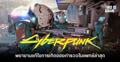 Cyberpunk 2077 พยายามแก้ไขการเกิดของตำรวจในแพทช์ล่าสุด