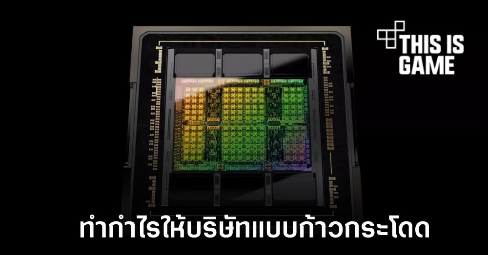 กระแส AI ที่เพิ่มขึ้นทำให้ NVIDIA ได้กำไรกว่า 1,000 เปอร์เซ็นต์ 1 กระแส AI ที่เพิ่มขึ้นทำให้ NVIDIA ได้กำไรกว่า 1,000 เปอร์เซ็นต์