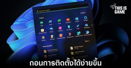 Windows 11 ทดสอบการถอนติดตั้งโปรแกรมให้ง่ายยิ่งขึ้น