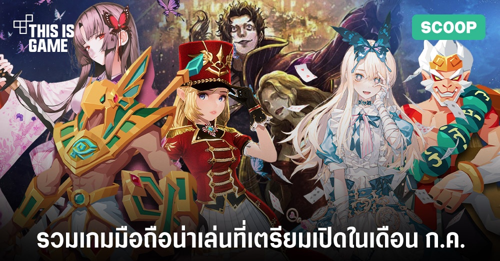 รวมเกมมือถือน่าเล่นที่เตรียมเปิดในเดือน ก.ค. 1 รวมเกมมือถือน่าเล่นที่เตรียมเปิดในเดือน ก.ค.