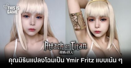 คุณมิรินไม่พลาด! แปลงโฉมเป็น Ymir Fritz แบบเน้น ๆ