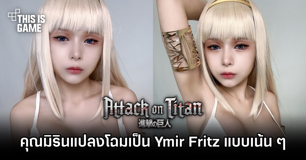 คุณมิรินไม่พลาด! แปลงโฉมเป็น Ymir Fritz แบบเน้น ๆ 1 คุณมิรินไม่พลาด! แปลงโฉมเป็น Ymir Fritz แบบเน้น ๆ