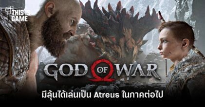 มีลุ้นได้เล่นเป็น Atreus ใน God of War ภาคต่อไป