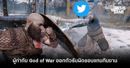 ผู้กำกับ God of War ออกตัวรับผิดชอบแทนทีมงาน