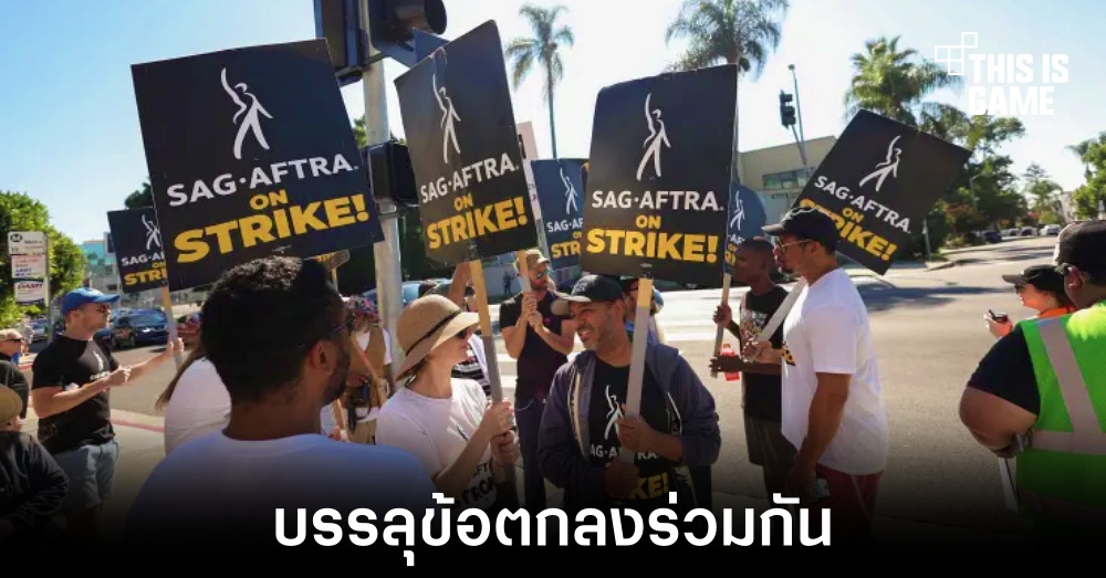 SAG-AFTRA เผยรายละเอียดที่ตกลงกับผู้ที่เกี่ยวข้อง 1 SAG-AFTRA เผยรายละเอียดที่ตกลงกับผู้ที่เกี่ยวข้อง