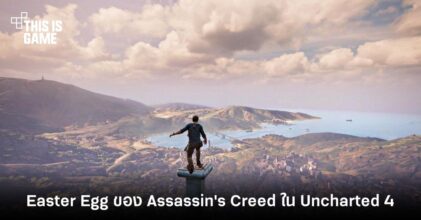 ทีมผู้พัฒนาเผย Easter Egg ของ Assassin's Creed ที่ซ่อนอยู่ใน Uncharted 4