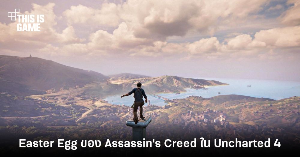 ทีมผู้พัฒนาเผย Easter Egg ของ Assassin's Creed ที่ซ่อนอยู่ใน Uncharted 4