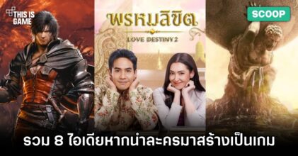 รวม 8 ไอเดียหากนำละครเรื่อง 'พรหมลิขิต' มาสร้างเป็นเกม