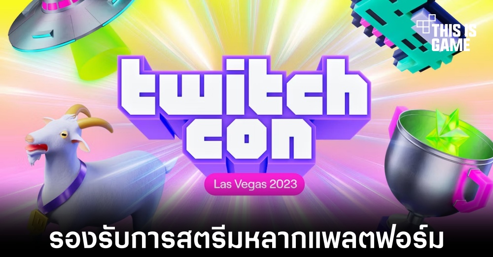 Twitch เปิดฟีเจอร์ให้สตรีมเมอร์ทำการสตรีมข้ามแพลตฟอร์มได้