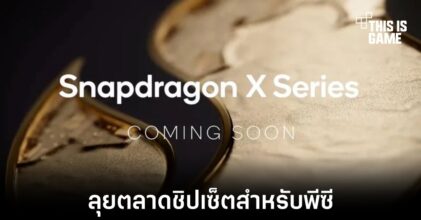 Qualcomm เตรียมเปิดตัว Snapdragon X ในปี 2024