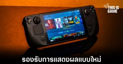 Valve ปล่อยอัปเดตใหม่ให้กับผู้ใช้งาน Steam Deck