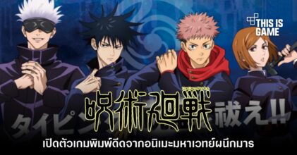 เปิดตัว Jujutsu Kaisen Typing: Jutsuda เกมพิมพ์ดีดจากอนิเมะดัง
