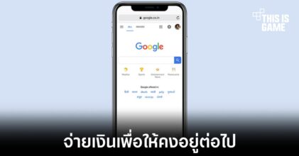 Google อาจยอมจ่ายเงินจำนวนมากกว่าที่คาดเพื่อเป็นเครื่องมือการค้นหาหลักใน Safari