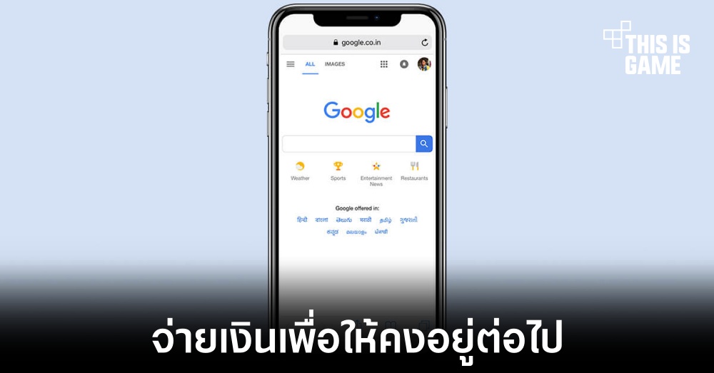 Google อาจยอมจ่ายเงินจำนวนมากกว่าที่คาดเพื่อเป็นเครื่องมือการค้นหาหลักใน Safari