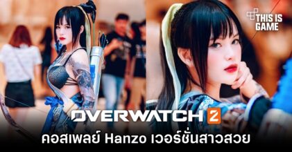 คอสเพลย์ Hanzo จาก Overwatch 2 เวอร์ชั่นสาวสวย ฝีมือคุณนัตโตะ