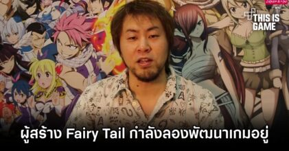 ผู้สร้างอนิเมะ Fairy Tail กำลังลองพัฒนาเกมอยู่