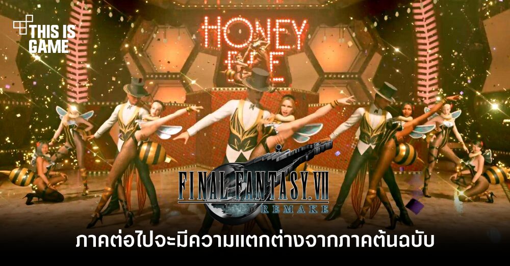 FFVII Remake ภาคต่อไปจะมีความแตกต่างจากภาคต้นฉบับ