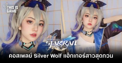 คุณบีมแปลงโฉมเป็น Silver Wolf แฮ็กเกอร์สาวสุดกวนใน Honkai: Star Rail