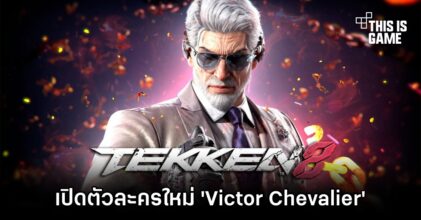 TEKKEN 8 เปิดตัวละครใหม่แกะกล่อง 'Victor Chevalier'